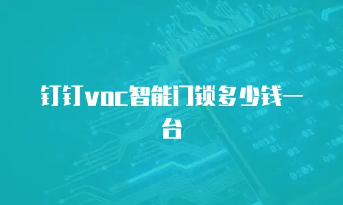 钉钉voc智能门锁多少钱一台
