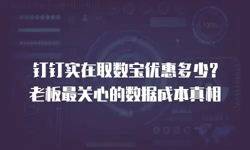 钉钉实在取数宝优惠多少？老板最关心的数据成本真相