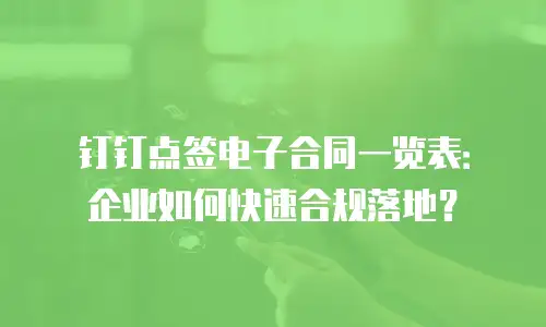 钉钉点签电子合同一览表：企业如何快速合规落地？