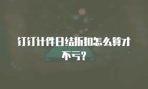 钉钉计件日结折扣怎么算才不亏？