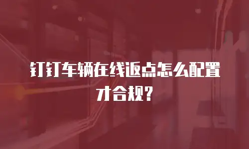 钉钉车辆在线返点怎么配置才合规？