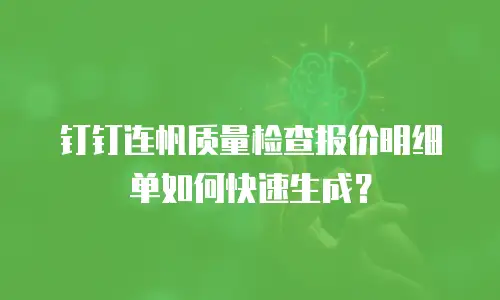 钉钉连帆质量检查报价明细单如何快速生成？