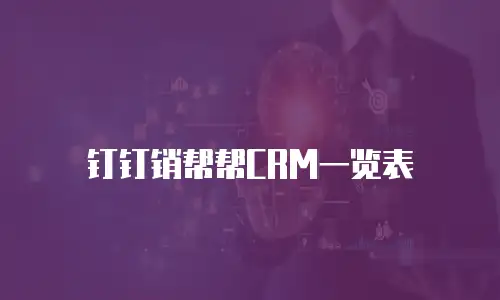 钉钉销帮帮CRM一览表