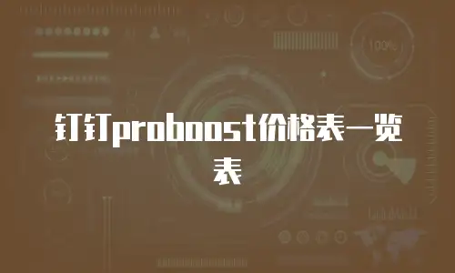 钉钉proboost价格表一览表