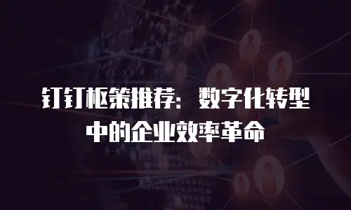 钉钉枢策推荐：数字化转型中的企业效率革命