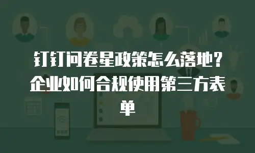 钉钉问卷星政策怎么落地？企业如何合规使用第三方表单
