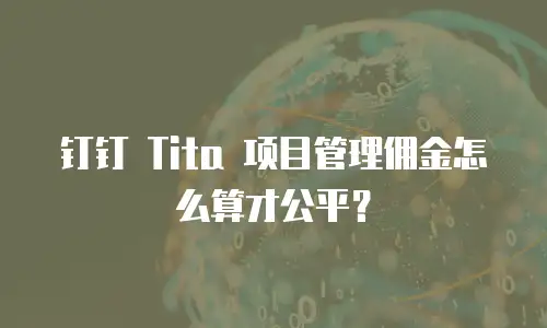钉钉 Tita 项目管理佣金怎么算才公平？