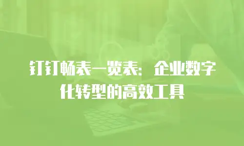 钉钉畅表一览表：企业数字化转型的高效工具