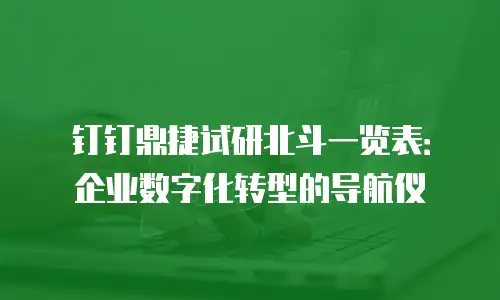 钉钉鼎捷试研北斗一览表：企业数字化转型的导航仪