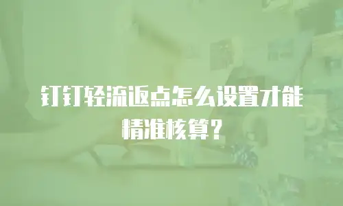 钉钉轻流返点怎么设置才能精准核算？