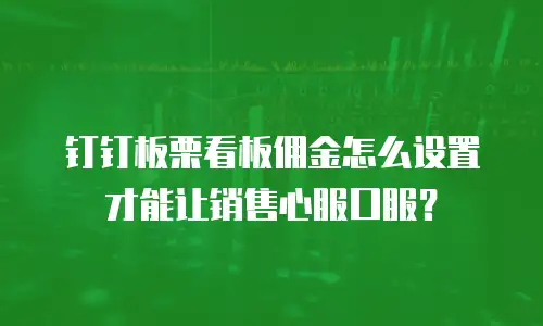 钉钉板栗看板佣金怎么设置才能让销售心服口服？