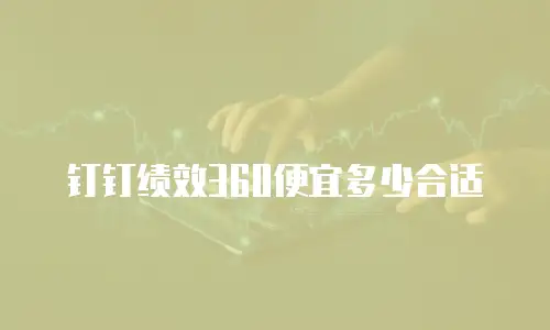 钉钉绩效360便宜多少合适