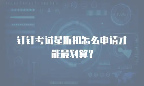 钉钉考试星折扣怎么申请才能最划算？