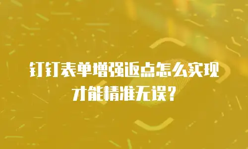 钉钉表单增强返点怎么实现才能精准无误？