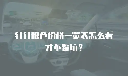 钉钉粮仓价格一览表怎么看才不踩坑？