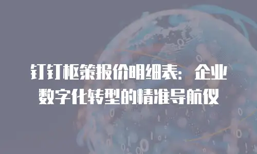 钉钉枢策报价明细表：企业数字化转型的精准导航仪