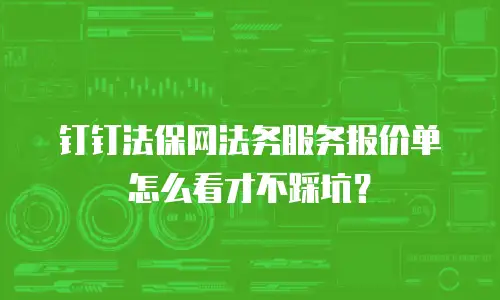 钉钉法保网法务服务报价单怎么看才不踩坑？