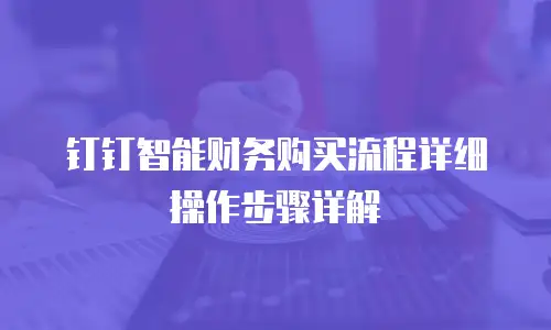 钉钉智能财务购买流程详细操作步骤详解