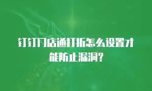 钉钉门店通打折怎么设置才能防止漏洞？