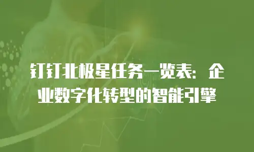 钉钉北极星任务一览表：企业数字化转型的智能引擎