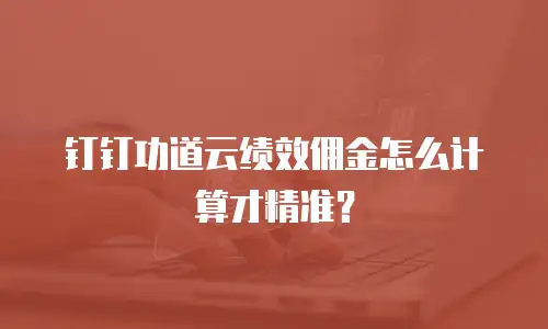 钉钉功道云绩效佣金怎么计算才精准？