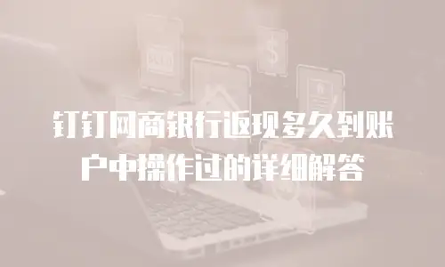 钉钉网商银行返现多久到账户中操作过的详细解答