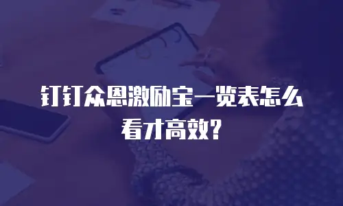 钉钉众恩激励宝一览表怎么看才高效？
