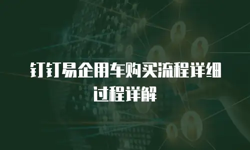 钉钉易企用车购买流程详细过程详解