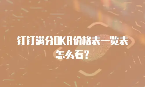 钉钉满分OKR价格表一览表怎么看？