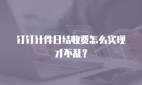钉钉计件日结收费怎么实现才不乱？