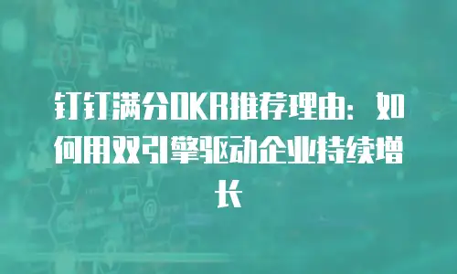钉钉满分OKR推荐理由：如何用双引擎驱动企业持续增长