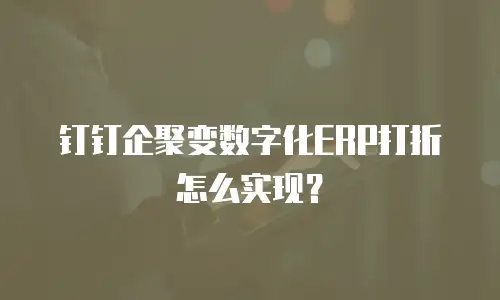 钉钉企聚变数字化ERP打折怎么实现？
