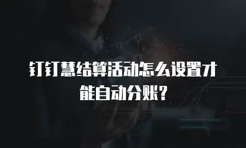 钉钉慧结算活动怎么设置才能自动分账？