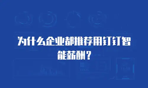 为什么企业都推荐用钉钉智能薪酬？
