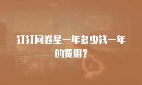 钉钉问卷星一年多少钱一年的费用？