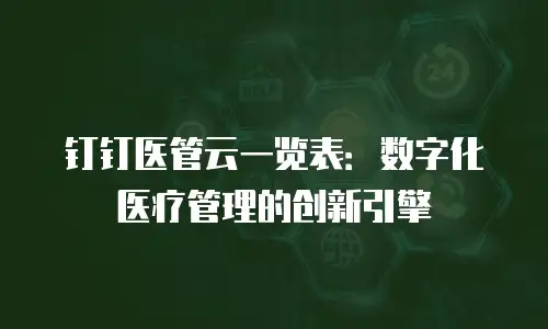 钉钉医管云一览表：数字化医疗管理的创新引擎