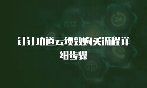 钉钉功道云绩效购买流程详细步骤