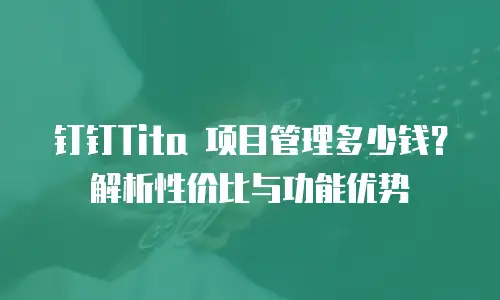 钉钉Tita 项目管理多少钱？解析性价比与功能优势