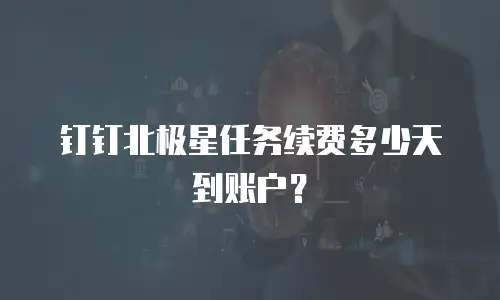 钉钉北极星任务续费多少天到账户？