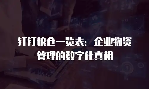 钉钉粮仓一览表：企业物资管理的数字化真相