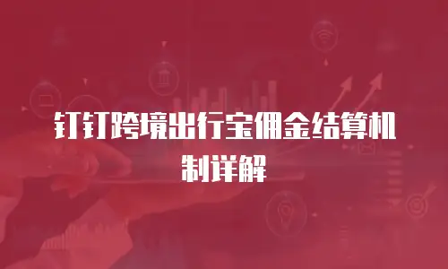 钉钉跨境出行宝佣金结算机制详解