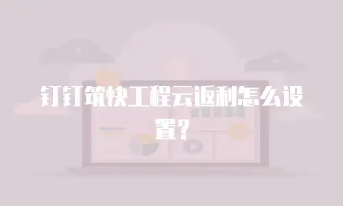 钉钉筑快工程云返利怎么设置？