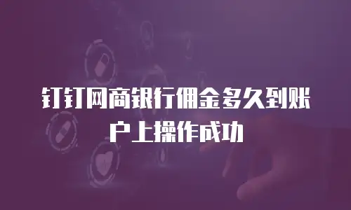 钉钉网商银行佣金多久到账户上操作成功