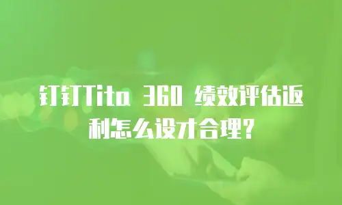 钉钉Tita 360 绩效评估返利怎么设才合理？
