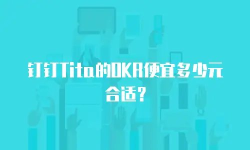 钉钉Tita的OKR便宜多少元合适？