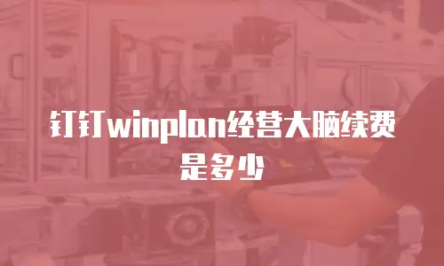 钉钉winplan经营大脑续费是多少