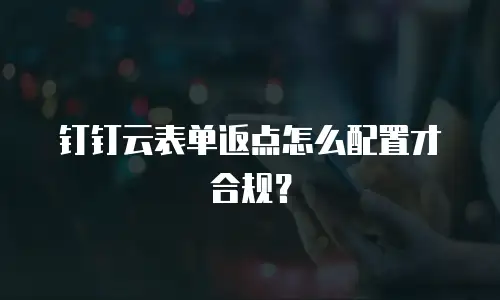 钉钉云表单返点怎么配置才合规？