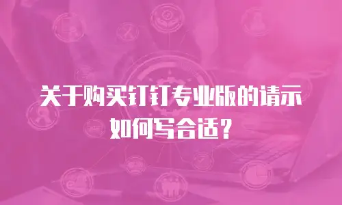 关于购买钉钉专业版的请示如何写合适？