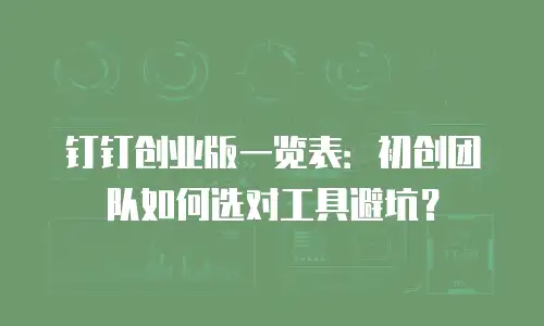 钉钉创业版一览表：初创团队如何选对工具避坑？