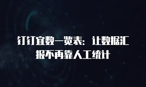 钉钉宜数一览表：让数据汇报不再靠人工统计